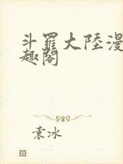 斗罗大陆漫画笔趣阁