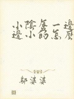 小阴唇一边大一边小的怎么回事