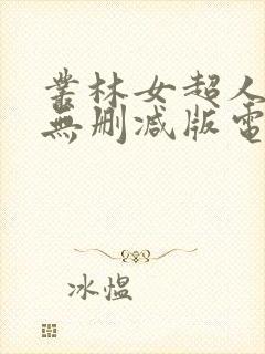 丛林女超人法国无删减版电影封面