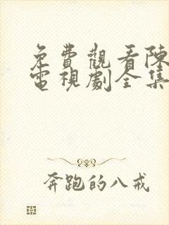 免费观看陈情令电视剧全集完整版