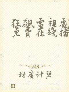 狂飙电视剧全集免费在线播放