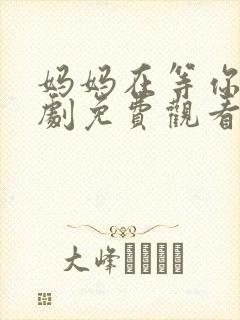 妈妈在等你电视剧免费观看全集高清封面