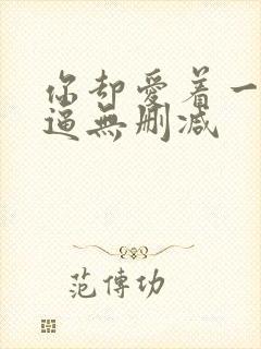 你却爱着一个傻逼无删减