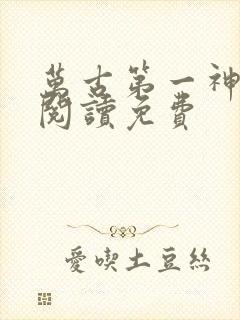 万古第一神全文阅读免费封面