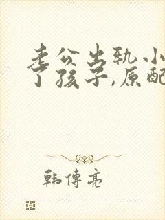 老公出轨小三生了孩子,原配该怎么面对