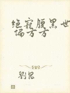 绝宠腹黑世子妃 偏方方