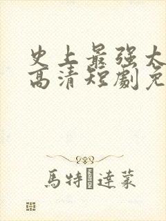 史上最强太子爷高清短剧免费网站