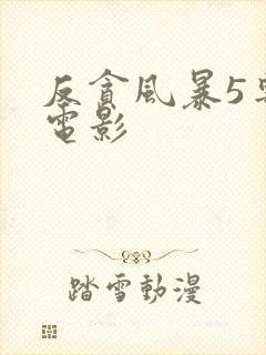 反贪风暴5粤语电影