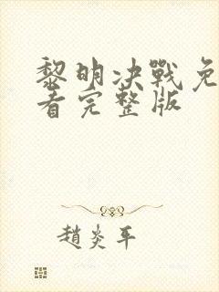 黎明决战免费观看完整版