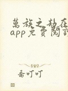 万族之劫在哪个app免费阅读