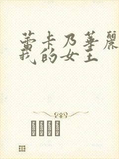 蕾卡乃华丽而且我的女王封面