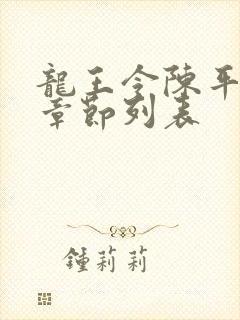 龙王令陈平最新章节列表