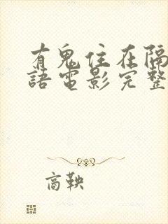 有鬼住在隔壁国语电影完整版