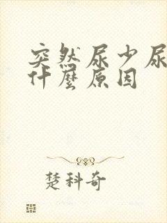 突然尿少尿频是什么原因