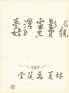 台湾电影《泥娃娃》免费观看视频