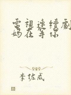 电视连续剧:妈妈在等你