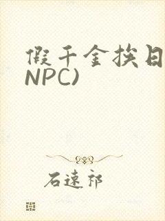 假千金挨日记(NPC)