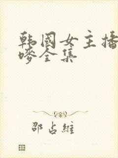 韩国女主播朴妮唛全集