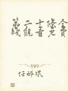 第二十条全集在线观看免费完整版
