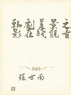 韩剧美景之屋电影在线观看免费版