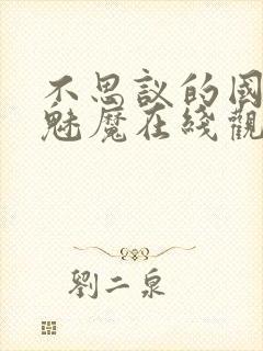 不思议的国家的魅魔在线观看封面