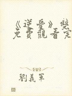 《逆爱》双男主免费观看完整版无广