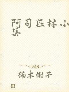 阿司匹林小说合集