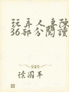 玩弄人妻陈静第36部分阅读