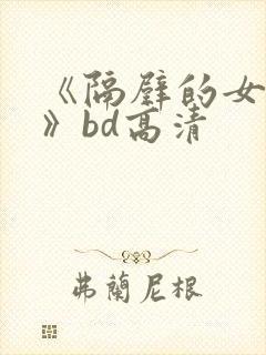 《隔壁的女邻居》bd高清