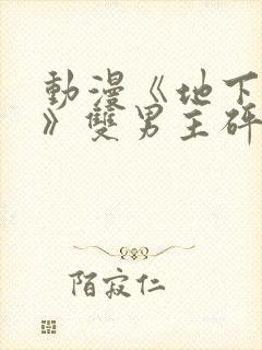 动漫《地下偶像》双男主砰砰砰