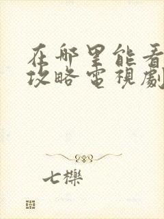 在哪里能看延禧攻略电视剧