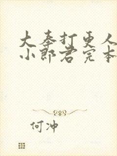 大奉打更人卖报小郎君完本免费阅读