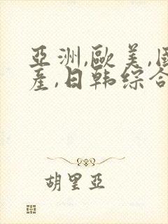 亚洲,欧美,国产,日韩综合一区二区