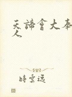 天谛会大奉打更人