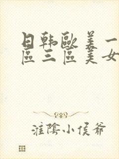 日韩欧美一区二区三区美女视频