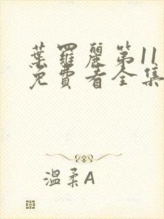 叶罗丽第11季免费看全集