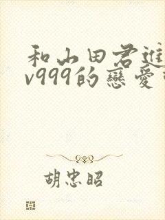 和山田君进行lv999的恋爱动漫