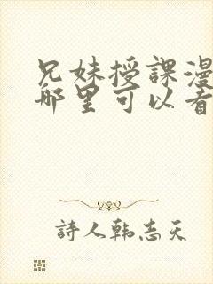 兄妹授课漫画在哪里可以看