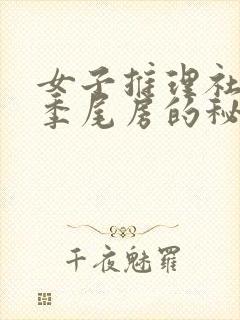 女子推理社第二季尾房的秘密