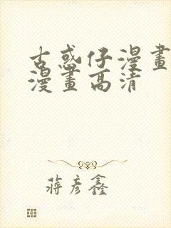 古惑仔漫画在线漫画高清