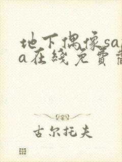 地下偶像sana在线免费观看