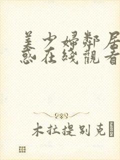 美少妇邻居的诱惑在线观看