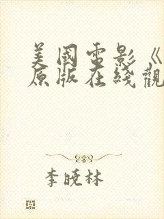 美国电影《怒》原版在线观看