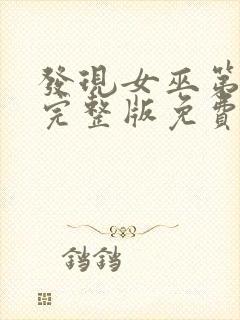 发现女巫第一季完整版免费观看