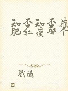 知否知否应是绿肥红瘦哪个季节