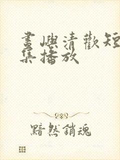 昼屿清欢短剧全集播放