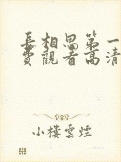 长相思第一季免费观看高清版全集封面