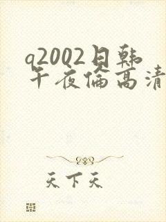 q2002日韩午夜伦高清