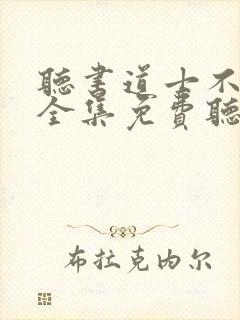 听书道士不好惹全集免费听