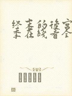 终末的后宫第二季在线看全集免费封面